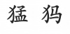 水滴信用