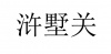 水滴信用