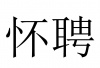 水滴信用