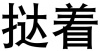 水滴信用