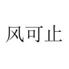 水滴信用