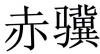 水滴信用
