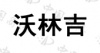水滴信用