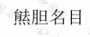 水滴信用