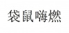 水滴信用