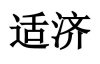 水滴信用