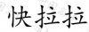 水滴信用
