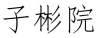 水滴信用