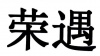 水滴信用