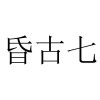 水滴信用
