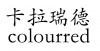 水滴信用
