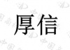 水滴信用
