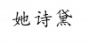 水滴信用
