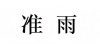 水滴信用