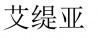 水滴信用