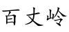水滴信用