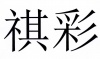 水滴信用