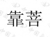 水滴信用