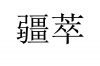 水滴信用