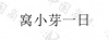水滴信用