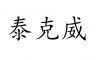 水滴信用