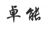 水滴信用