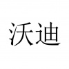 水滴信用