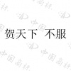 水滴信用