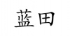 水滴信用
