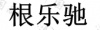 水滴信用