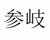 水滴信用