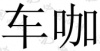 水滴信用