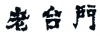 水滴信用