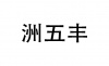 水滴信用