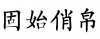 水滴信用