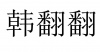 水滴信用
