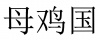 水滴信用