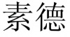 水滴信用