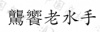 水滴信用