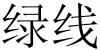 水滴信用