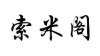 水滴信用