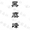 水滴信用