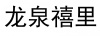 水滴信用