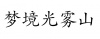 水滴信用