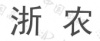 水滴信用