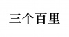 水滴信用