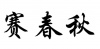 水滴信用