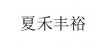 水滴信用