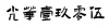 水滴信用