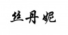 水滴信用